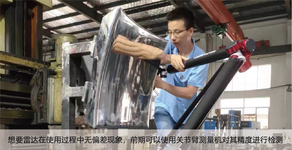 想要雷达在使用过程中无偏差现象，前期可以使用关节臂测量机对其精度进行检测