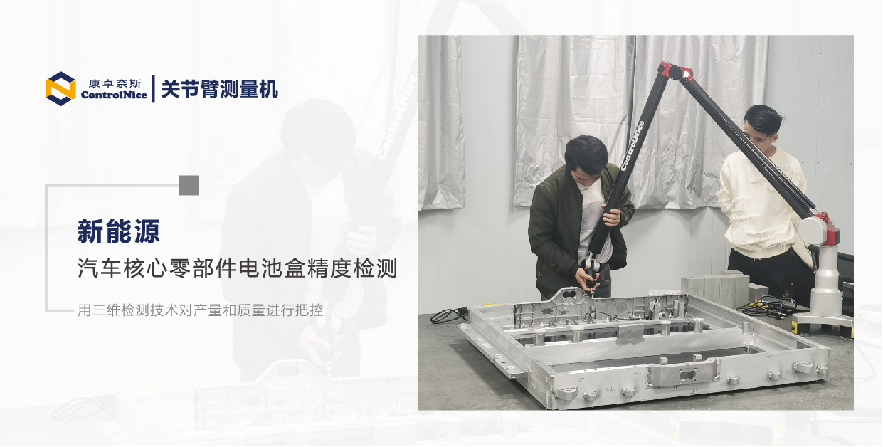 关节臂测量机给新能源汽车电池盒带来新的检测体验感