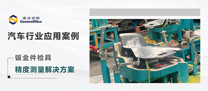 汽车钣金检具测量解决方案