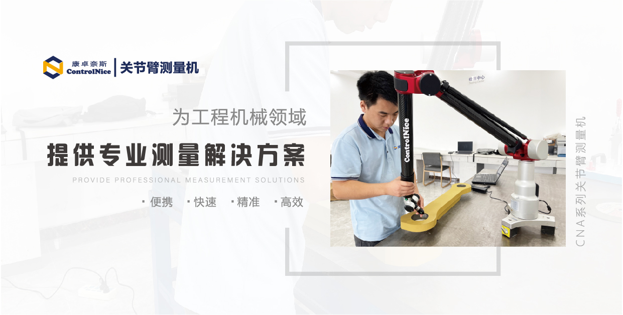 关节臂测量机在工程机械领域发挥的应用|对孔径及孔距进行精确测量与评价