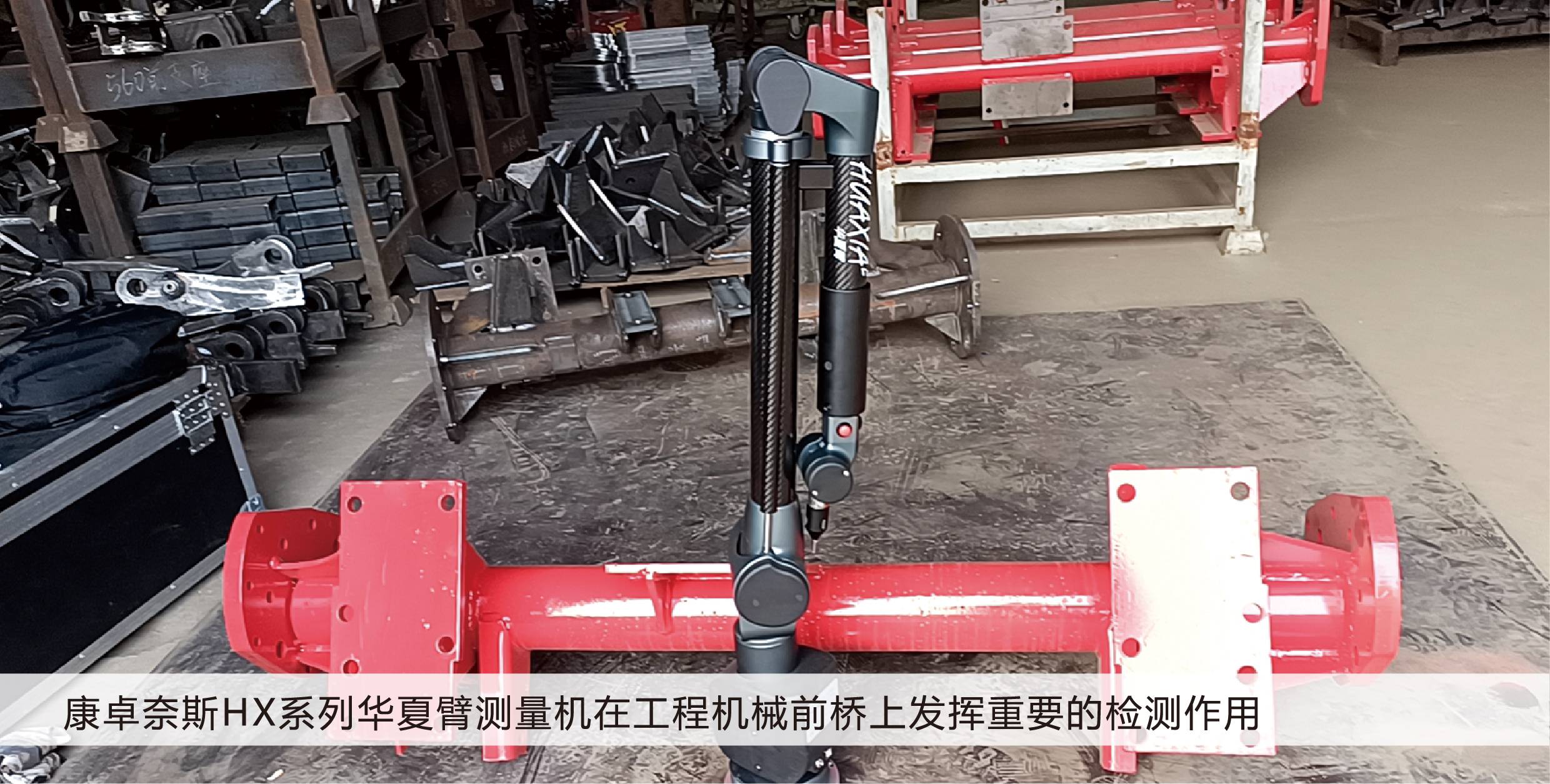 康卓奈斯HX系列华夏臂测量机在工程机械前桥检测上的实际应用