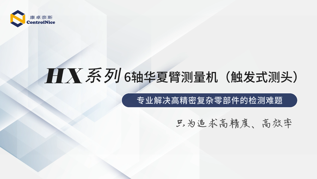 HX系列关节臂测量机（触发式测头）视频