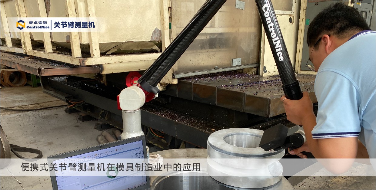 便携式关节臂测量机在模具制造业中的应用